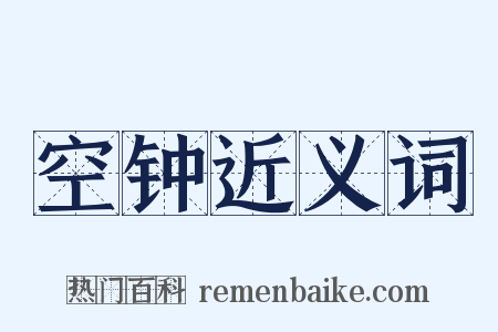 空钟近义词是什么意思的图片